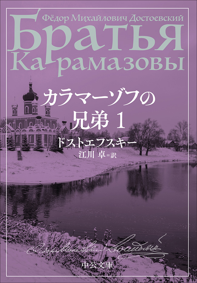 ✴️集英社版 世界文学全集 ドストエフスキー カラマーゾフの