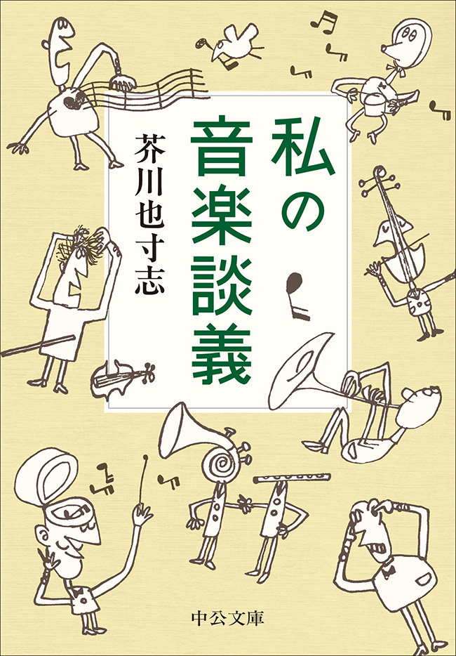 私の音楽談義