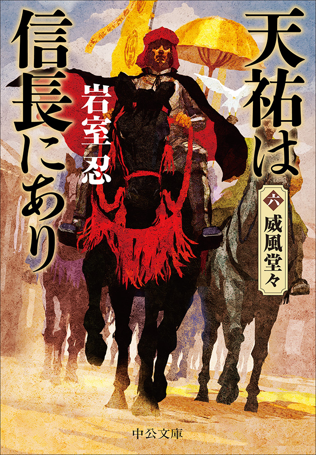天祐は信長にあり（六）