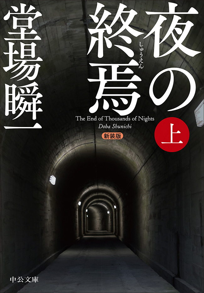 夜の終焉（上）