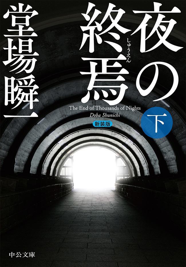 夜の終焉（下）