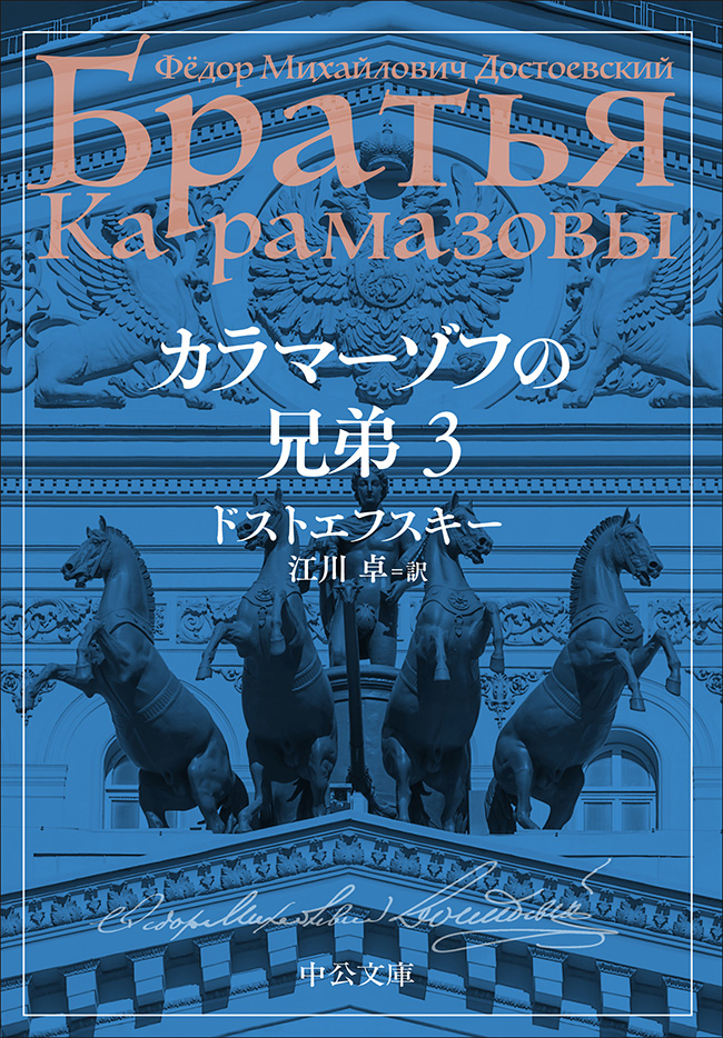 カラマーゾフの兄弟　３