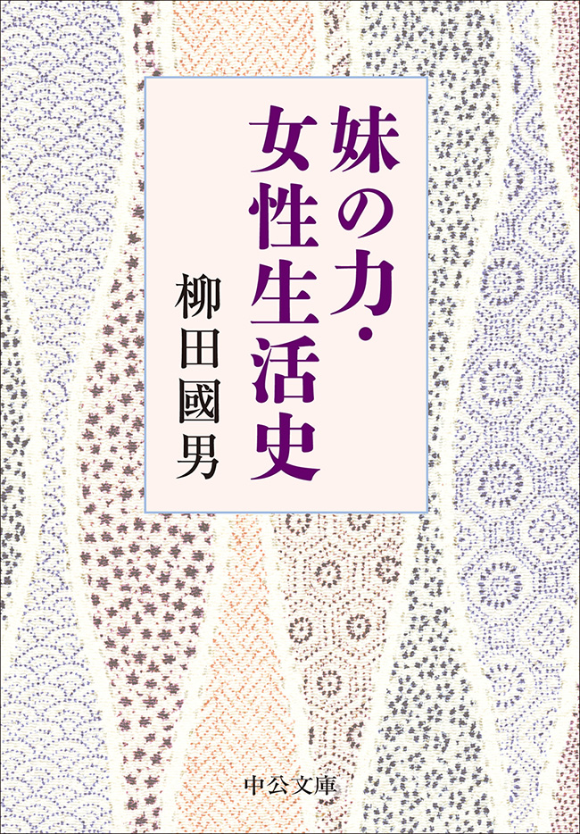妹の力・女性生活史