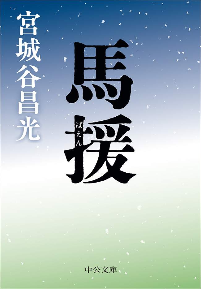 馬援