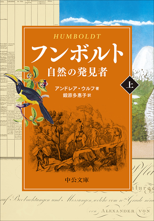 フンボルト（上） 自然の発見者 -アンドレア・ウルフ 著／鍛原多惠子