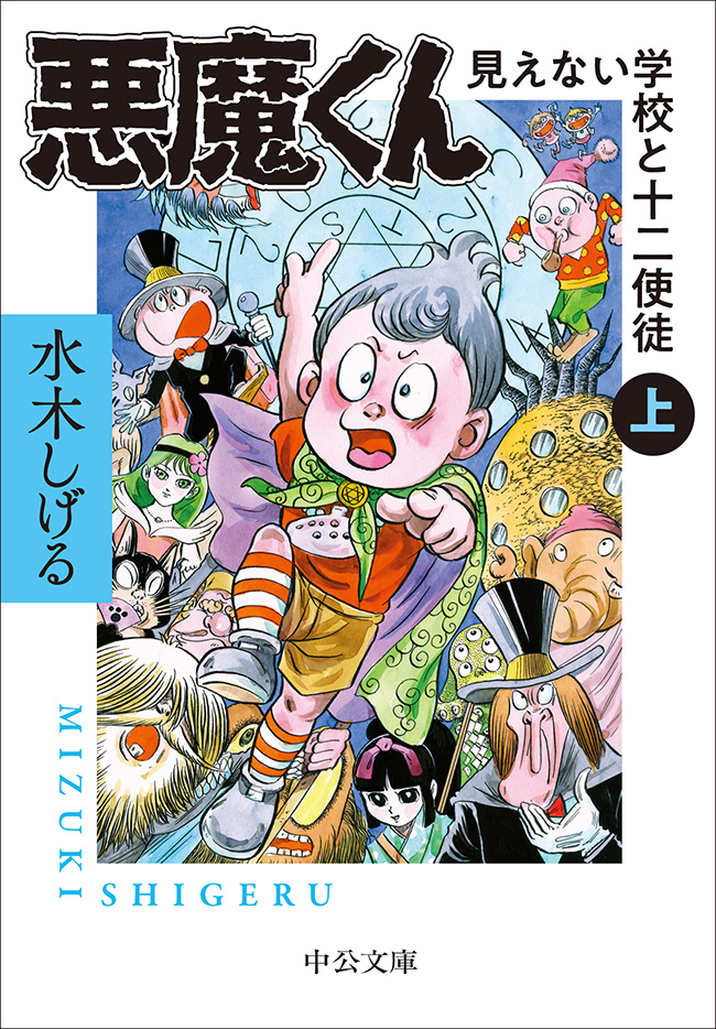 悪魔くん