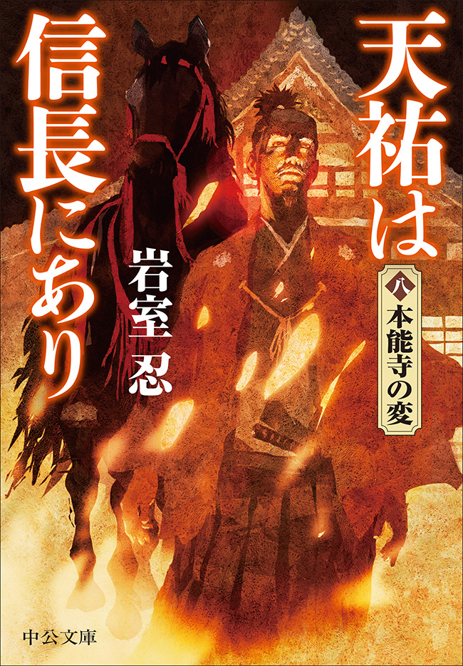 天祐は信長にあり（八）