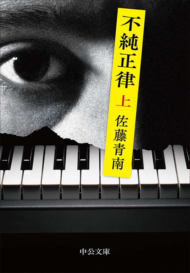 不純正律（上）