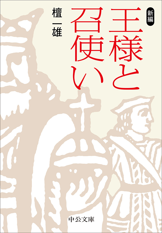 王様と召使い