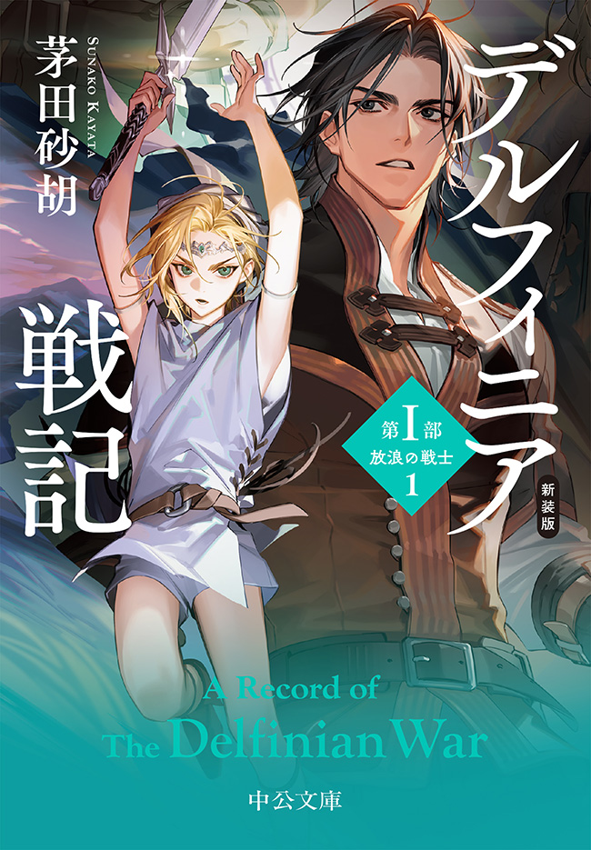 デルフィニア戦記