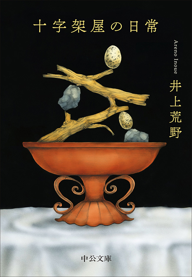 十字架屋の日常