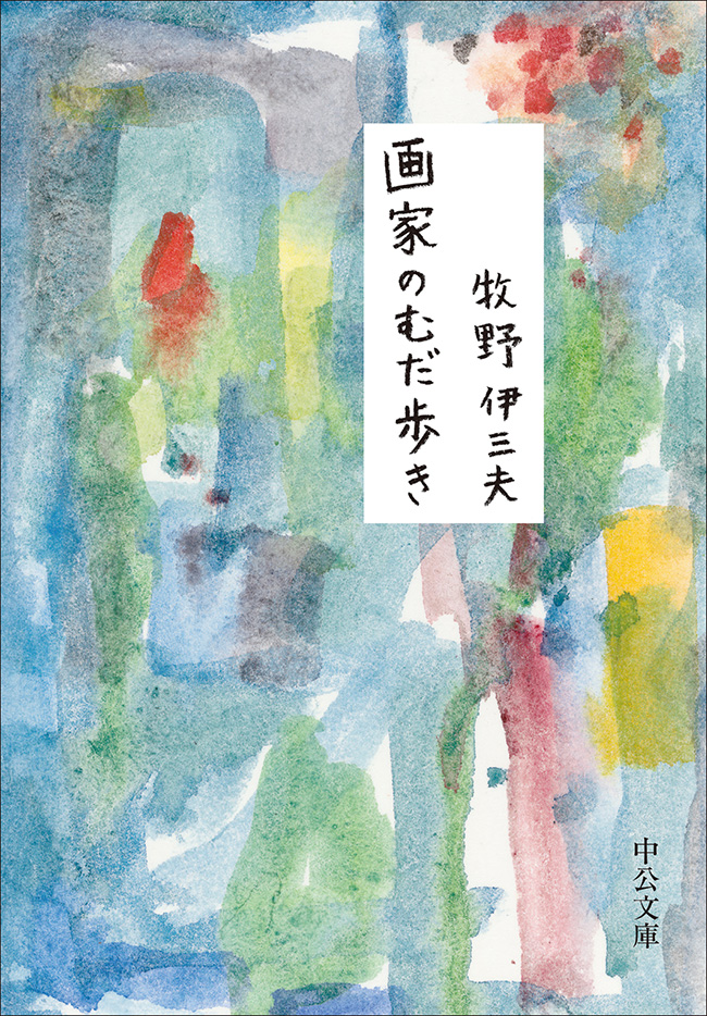 画家のむだ歩き