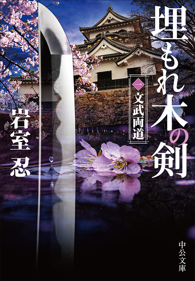 埋もれ木の剣（一）