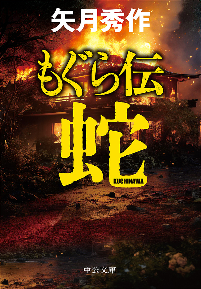 もぐら伝　～蛇～