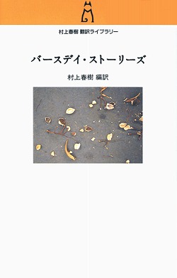 バースデイ・ストーリーズ