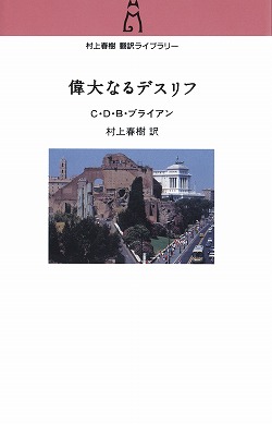 偉大なるデスリフ