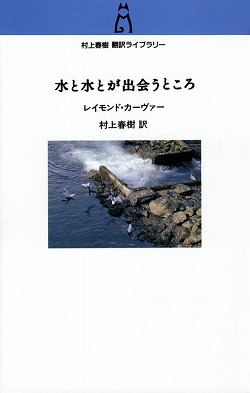 水と水とが出会うところ