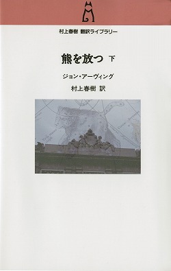 熊を放つ　下