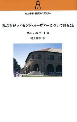 私たちがレイモンド・カーヴァーについて語ること