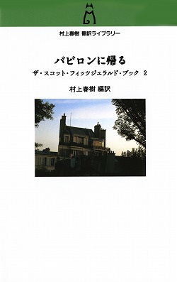 バビロンに帰る