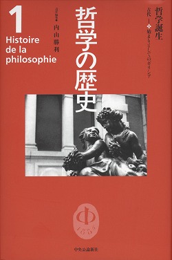 哲学の歴史 １