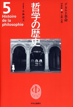 哲学の歴史 ５