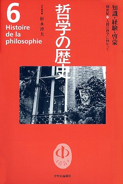 哲学の歴史６