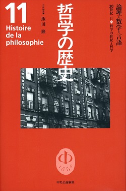 哲学の歴史 11