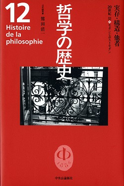 哲学の歴史 １２