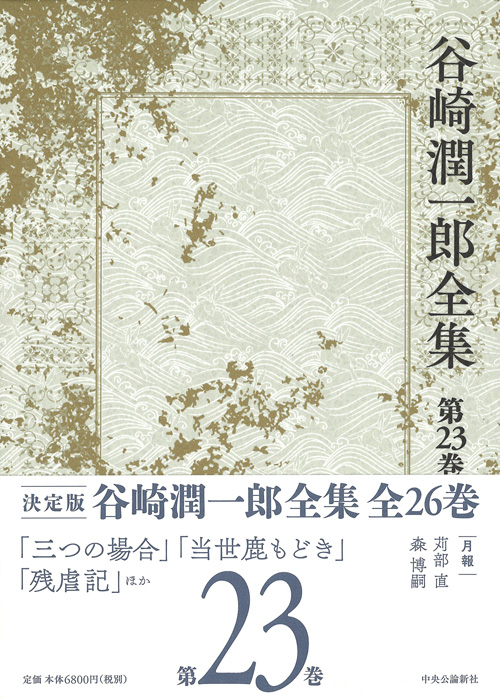 日本の文学 １０/中央公論新社/谷崎潤一郎