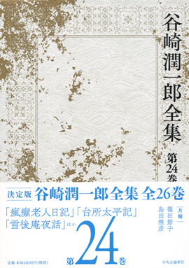 日本の文学 ３６/中央公論新社/谷崎潤一郎