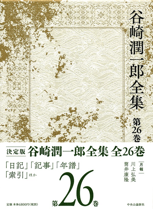 谷崎潤一郎全集 第一巻 -谷崎潤一郎 著｜全集・その他｜中央公論新社
