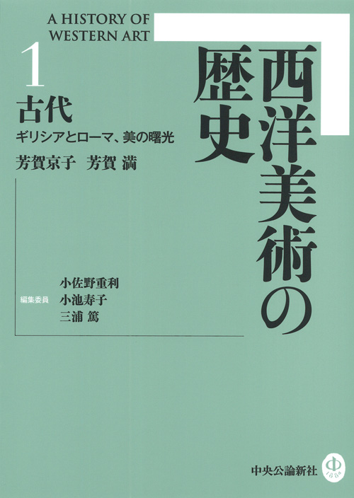 西洋美術の歴史１ 古代