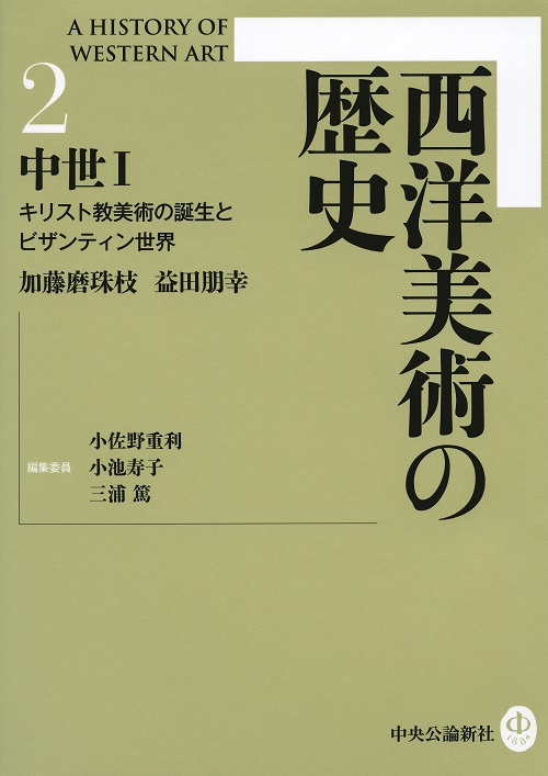 西洋美術の歴史２ 中世Ⅰ