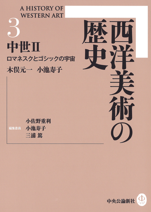 西洋美術の歴史３ 中世Ⅱ