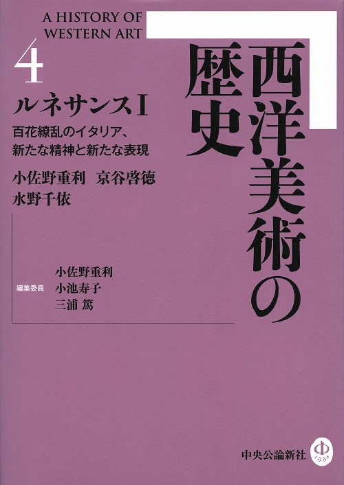 西洋美術の歴史４ ルネサンスⅠ