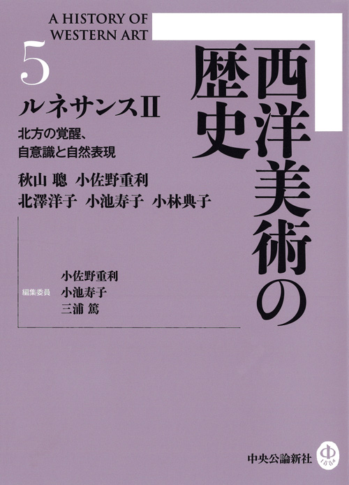 西洋美術の歴史５ ルネサンスⅡ