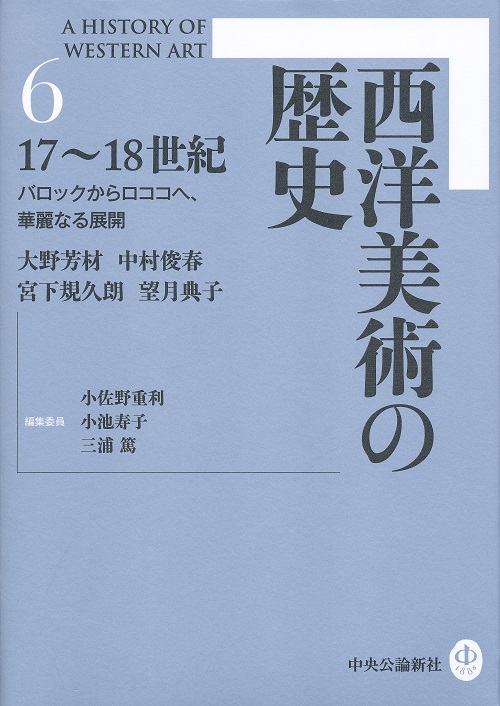 西洋美術の歴史６ 17～18世紀