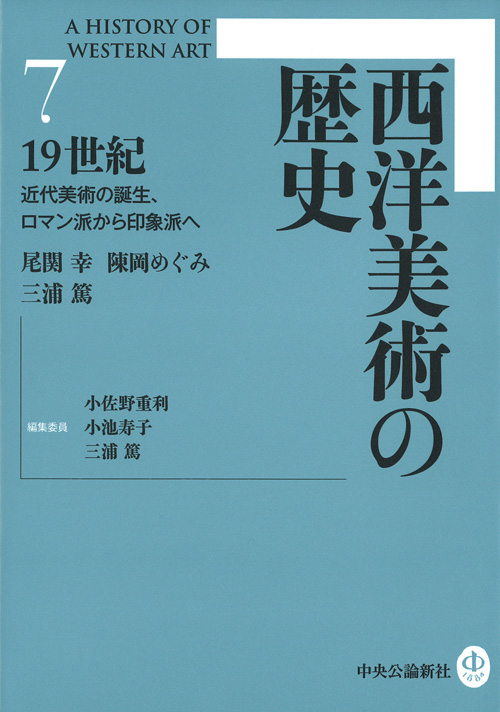 西洋美術の歴史７ 19世紀