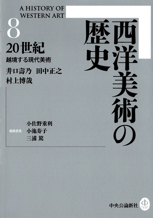 西洋美術の歴史８ 20世紀