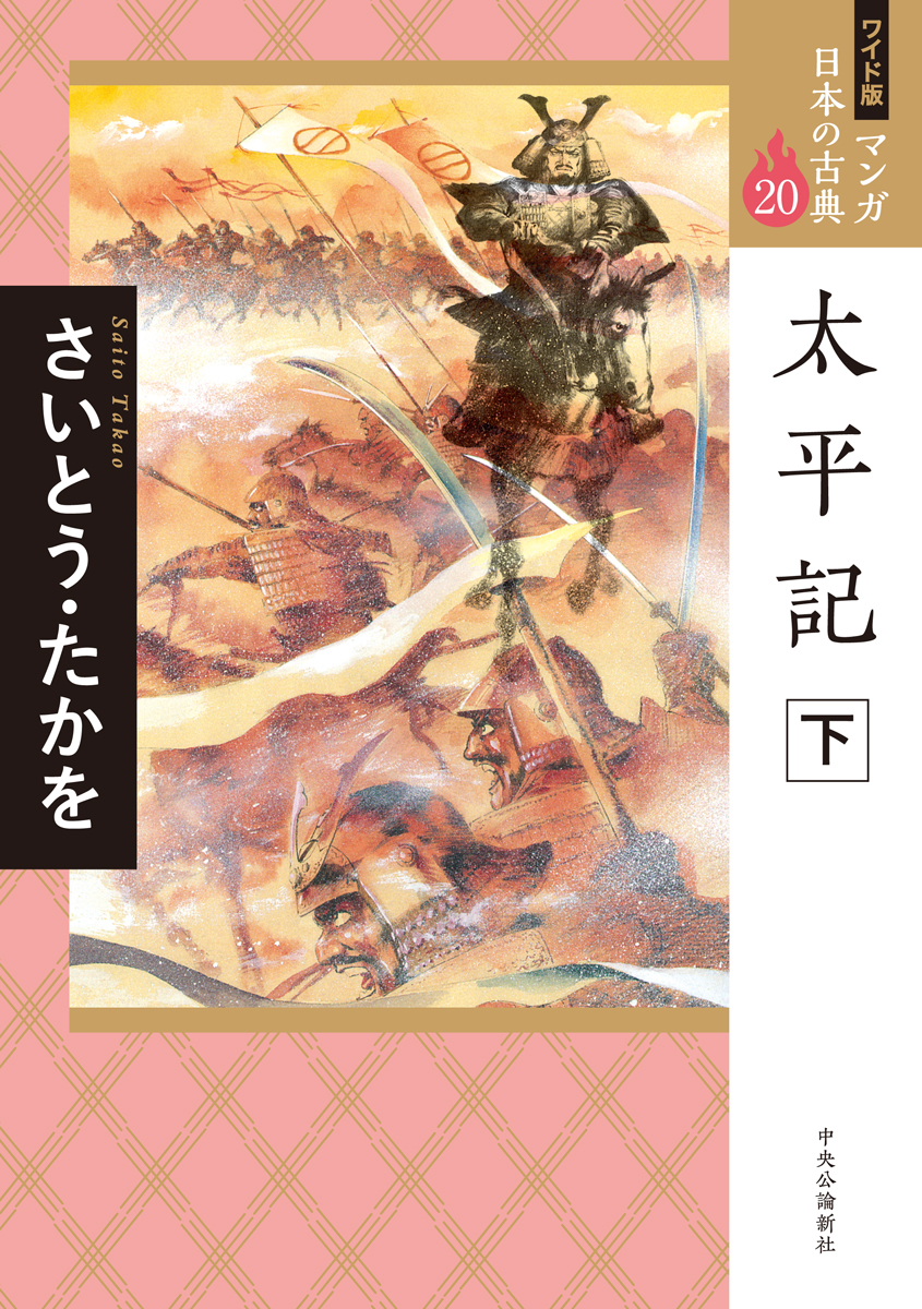 ワイド版 マンガ日本の古典|全集・その他|中央公論新社 ワイド版 マンガ日本の古典|全集・その他|中央公論新社