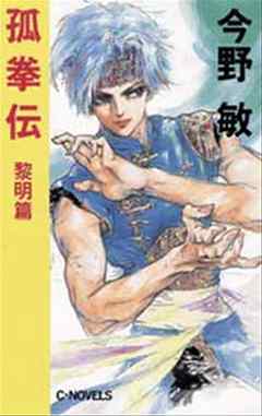 孤拳伝１