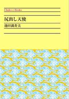 尻出し天使