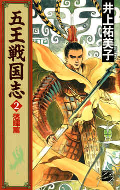 五王戦国志２
