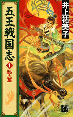 五王戦国志１