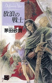 放浪の戦士