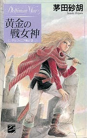 黄金の戦女神