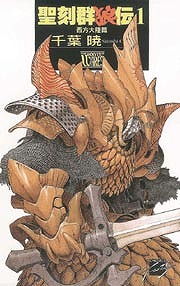 聖刻群狼伝１