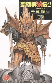 聖刻群狼伝２