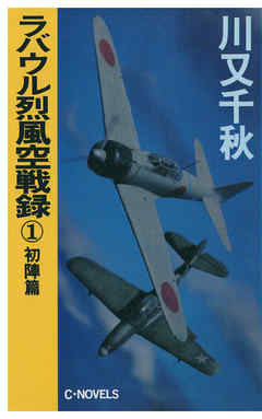 ラバウル烈風空戦録１